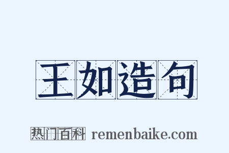 王如造句是什么意思的图片